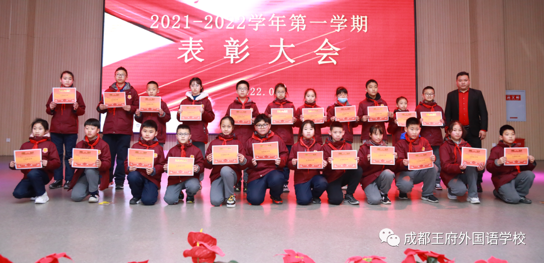 成都王府小学部2021-2022学年第一学期表彰大会
