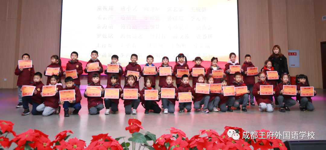 成都王府小学部2021-2022学年第一学期表彰大会