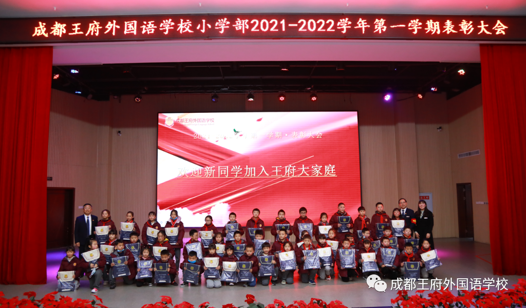成都王府小学部2021-2022学年第一学期表彰大会