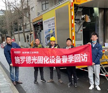 施罗德工业集团光固化设备春季回访活动圆满结束