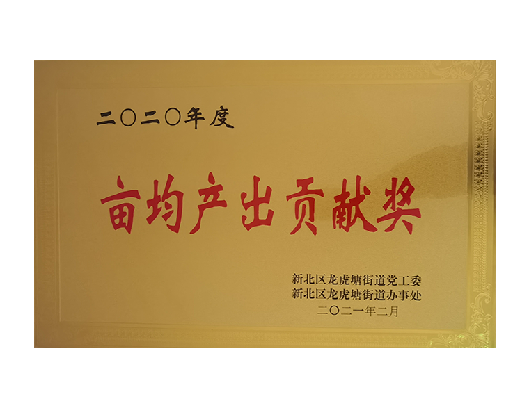 2020年常州高新区亩均产出贡献奖