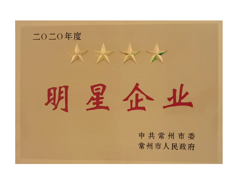 2020年常州市四星级明星企业