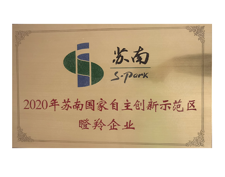 2020年苏南国家自主创新示范区瞪羚企业