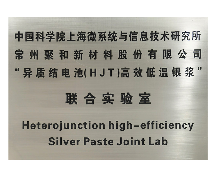 上海微系统与信息技术研究所常州聚和联合实验室