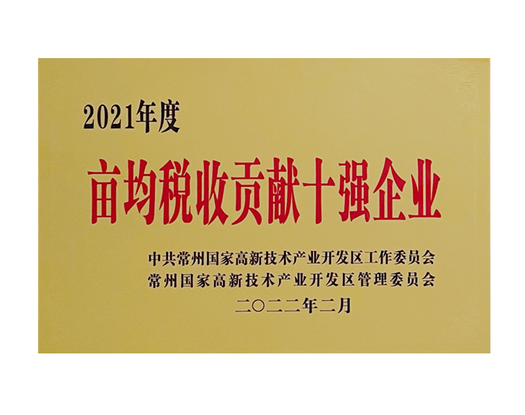 2021年度亩均税收贡献十强企业