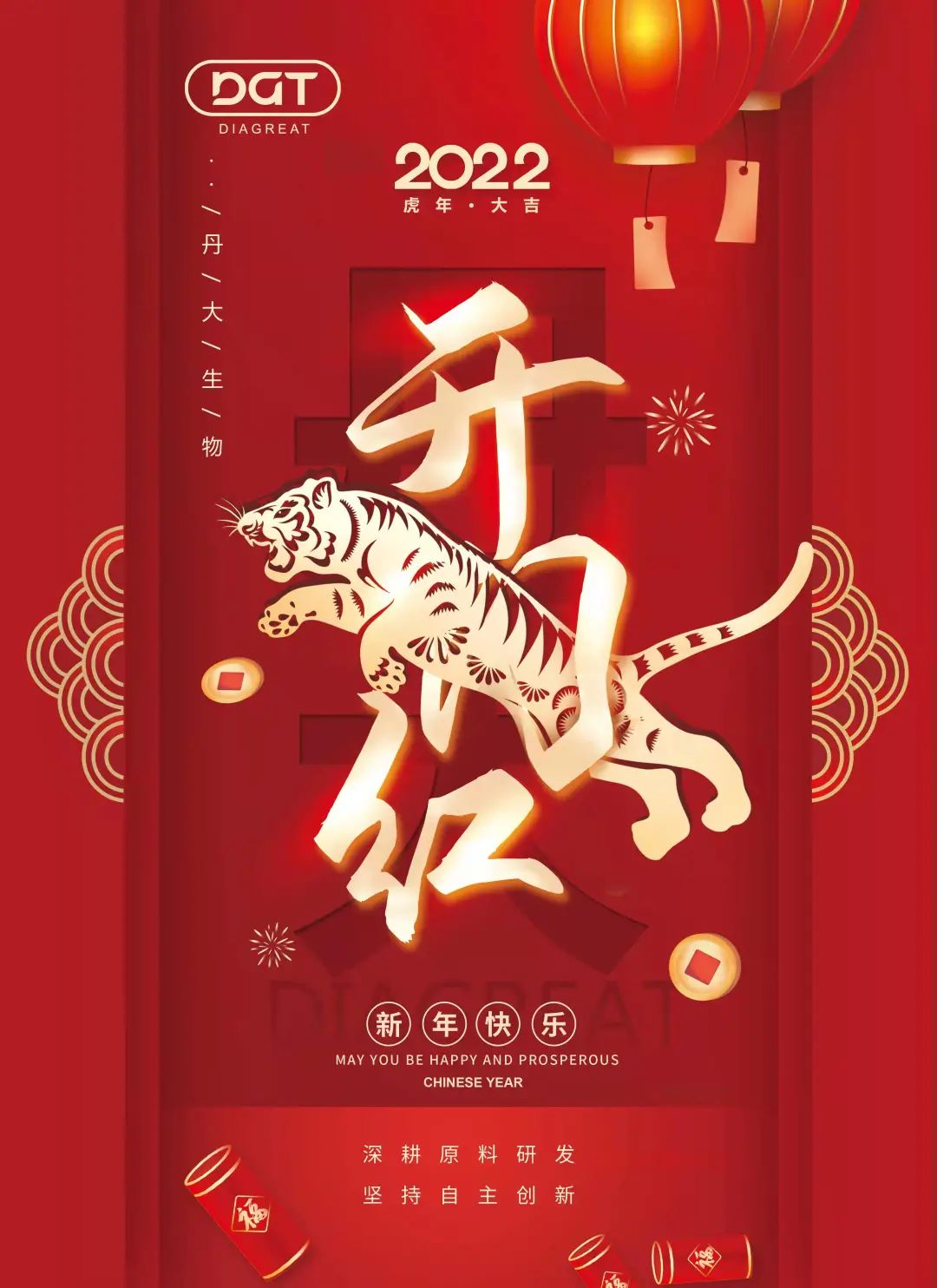 牛辞胜岁，虎跃新程，红龙扑克生物恭贺新春！