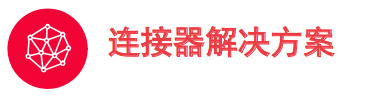 技术解析｜Molex莫仕车联网应用连接器解决方案