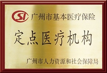 广州市基本医疗保险定点医疗机构6