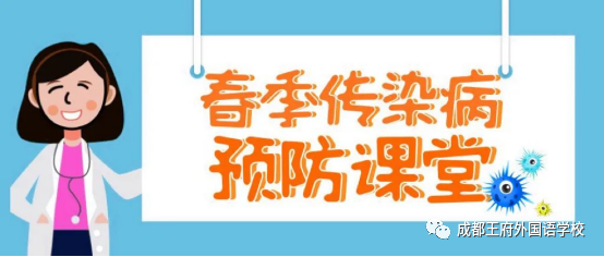 春季传染病预防告家长书