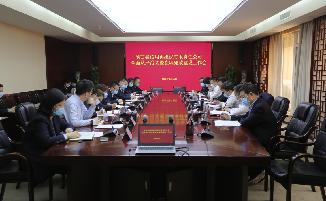陕西省信用再担保有限责任公司召开2022年全面从严治党暨党风廉政建设工作会议