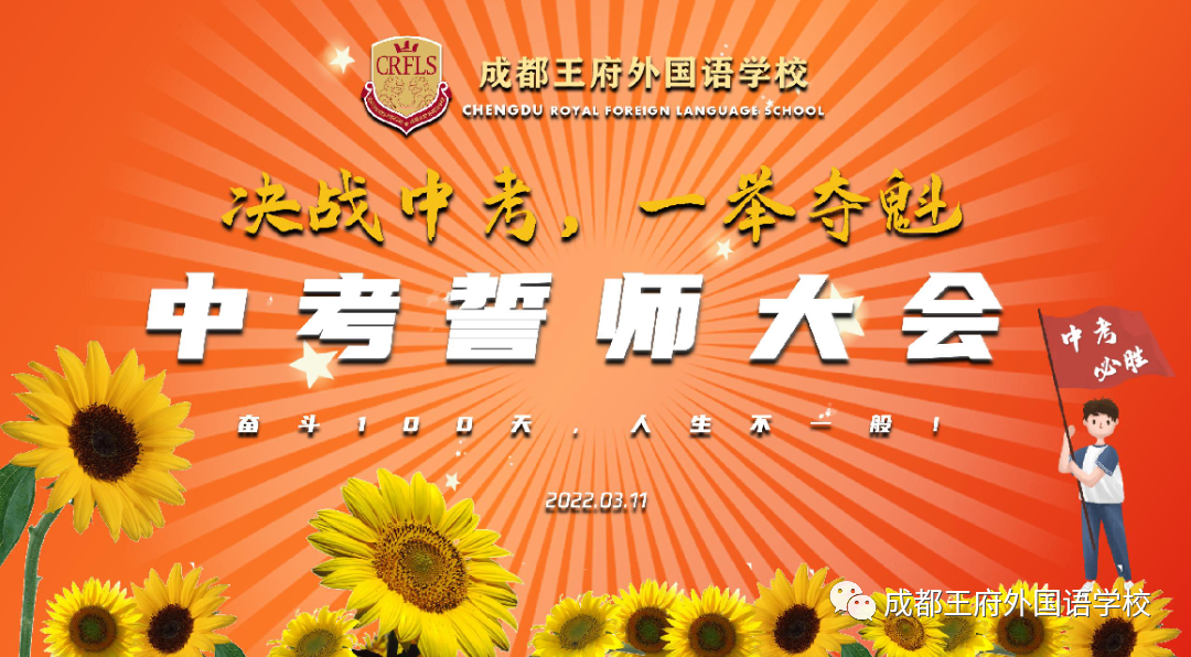 十年磨剑闯雄关，奋战百日向未来——成都王府举行初2022届毕业生百日誓师大会
