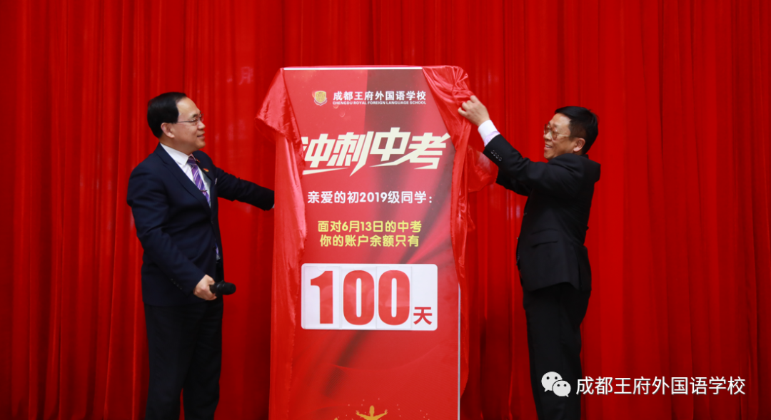 十年磨剑闯雄关，奋战百日向未来——成都王府举行初2022届毕业生百日誓师大会