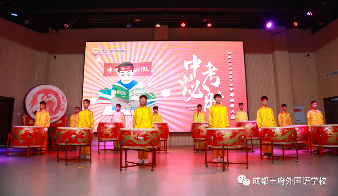 十年磨剑闯雄关，奋战百日向未来——成都王府举行初2022届毕业生百日誓师大会