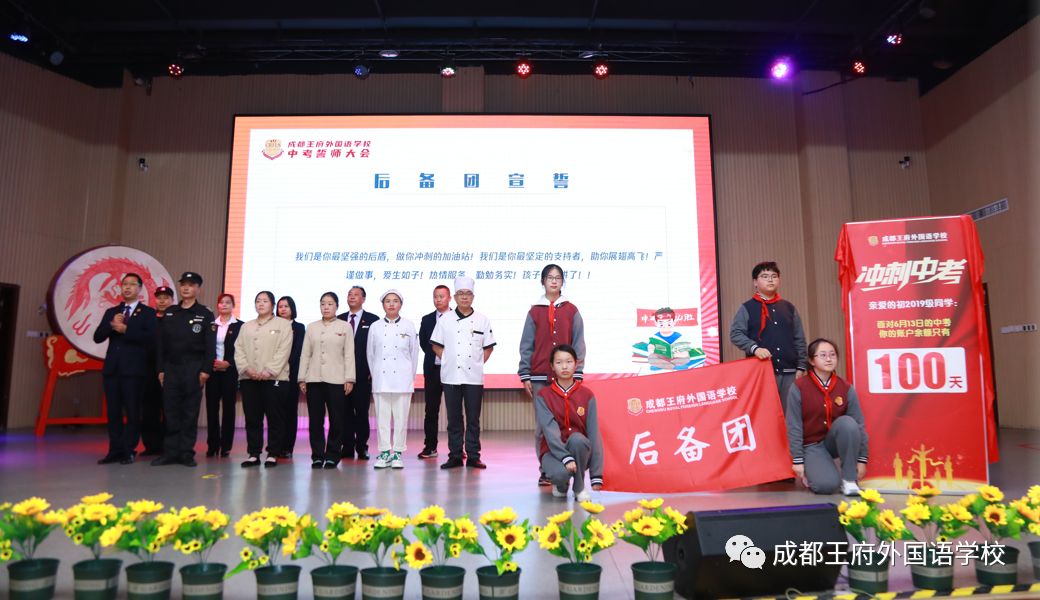 十年磨剑闯雄关，奋战百日向未来——成都王府举行初2022届毕业生百日誓师大会