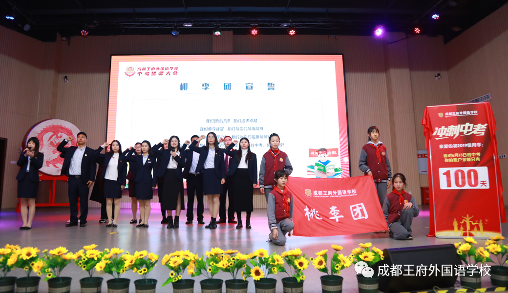 十年磨剑闯雄关，奋战百日向未来——成都王府举行初2022届毕业生百日誓师大会