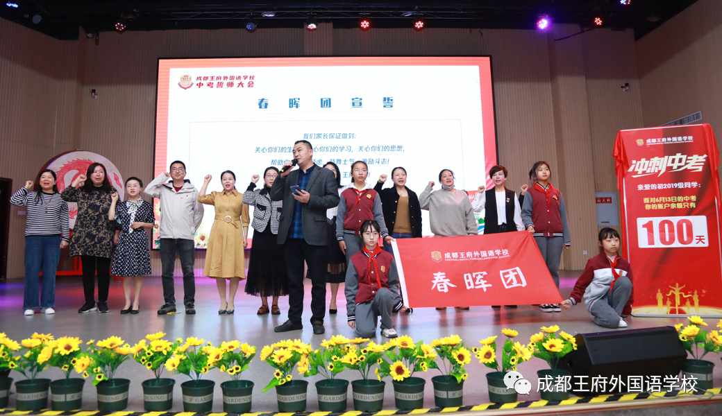 十年磨剑闯雄关，奋战百日向未来——成都王府举行初2022届毕业生百日誓师大会