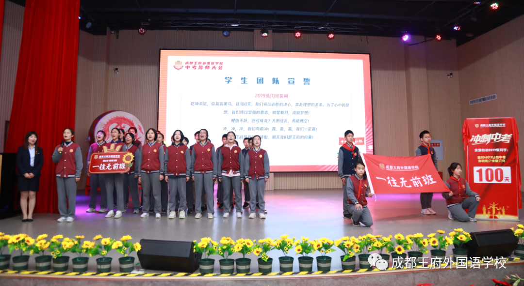 十年磨剑闯雄关，奋战百日向未来——成都王府举行初2022届毕业生百日誓师大会