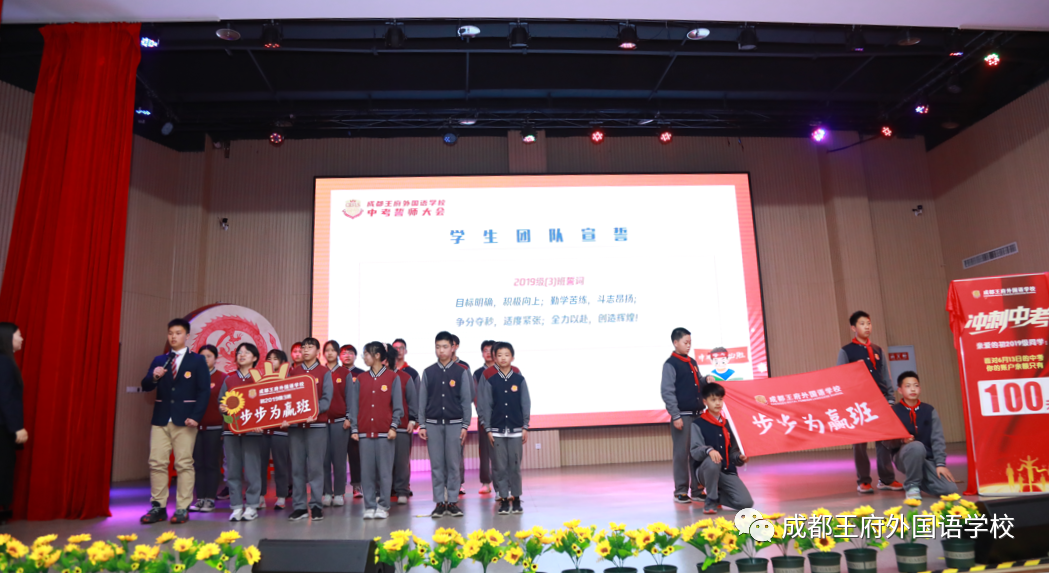 十年磨剑闯雄关，奋战百日向未来——成都王府举行初2022届毕业生百日誓师大会