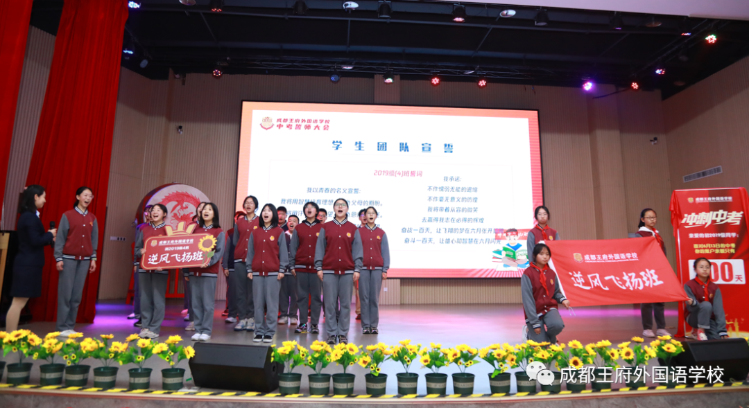 十年磨剑闯雄关，奋战百日向未来——成都王府举行初2022届毕业生百日誓师大会