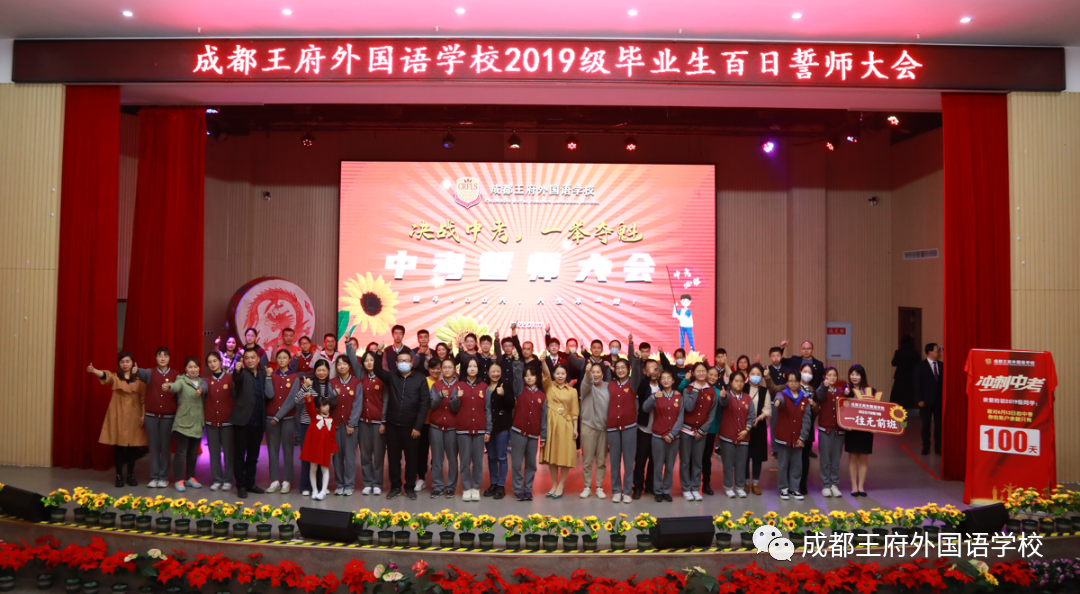 十年磨剑闯雄关，奋战百日向未来——成都王府举行初2022届毕业生百日誓师大会