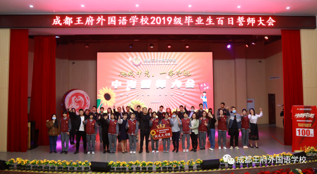 十年磨剑闯雄关，奋战百日向未来——成都王府举行初2022届毕业生百日誓师大会