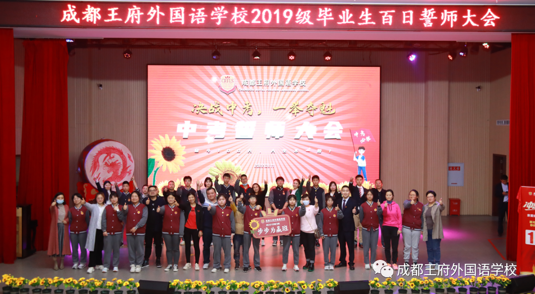 十年磨剑闯雄关，奋战百日向未来——成都王府举行初2022届毕业生百日誓师大会