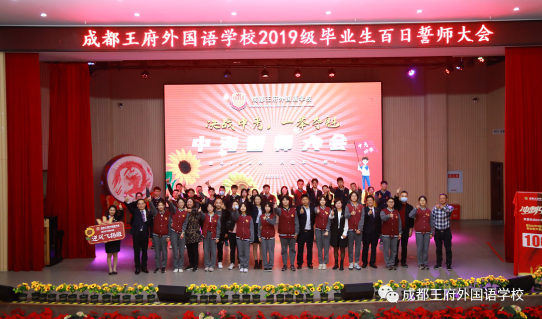 十年磨剑闯雄关，奋战百日向未来——成都王府举行初2022届毕业生百日誓师大会
