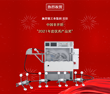 斩获大奖｜施罗德荣获“CSTT2021年度优秀产品奖”