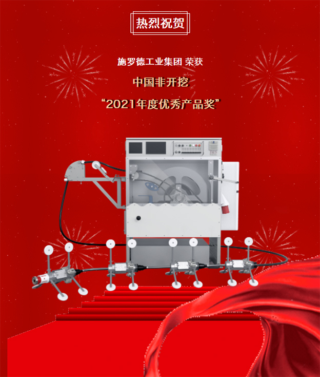 斩获大奖｜施罗德荣获“CSTT2021年度优秀产品奖”