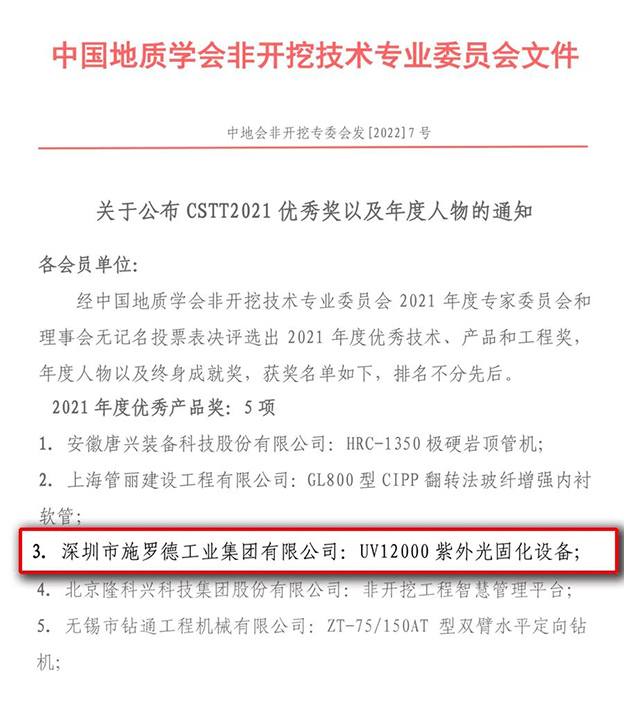 斩获大奖｜施罗德荣获“CSTT2021年度优秀产品奖”