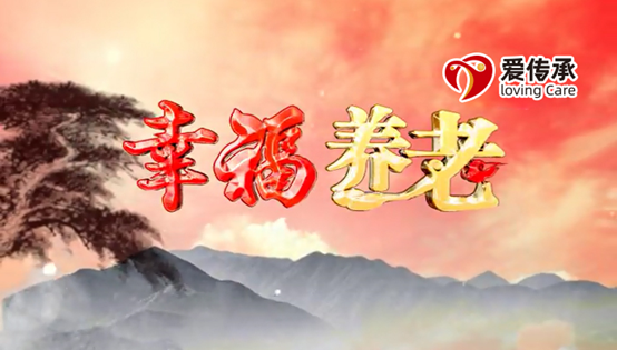 爱传承倾力打造的大型为老栏目《幸福养老》将在6月10日正式开播！