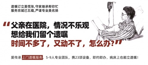 老人重病在家，上门遗嘱怎么办？爱传承上门服务解烦忧