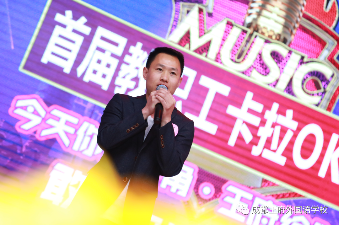 “音”你精彩，“乐”动我心——成都王府首届教职工卡拉OK大赛圆满结束