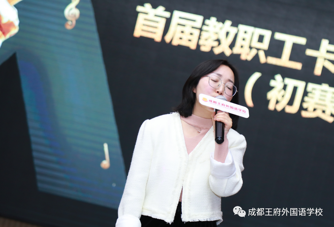 “音”你精彩，“乐”动我心——成都王府首届教职工卡拉OK大赛圆满结束