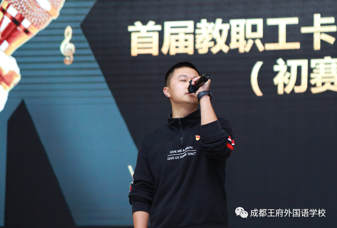 “音”你精彩，“乐”动我心——成都王府首届教职工卡拉OK大赛圆满结束