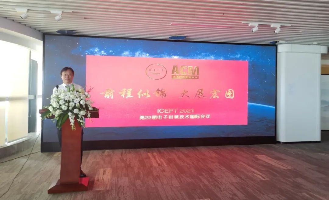 第二十二届电子封装技术国际会议【ICEPT 2021】开幕 第二十二届电子封装技术国际会议【ICEPT 2021】开幕