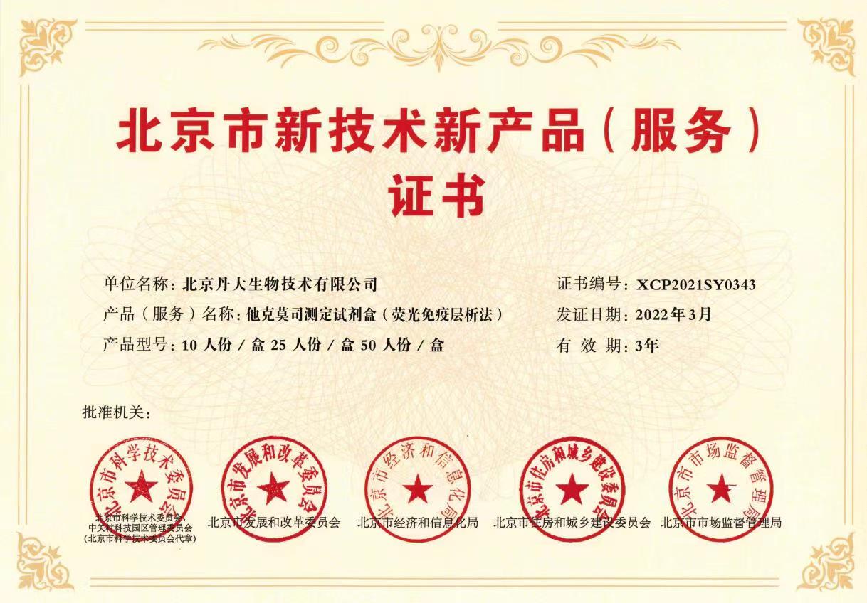 喜报！“药物浓度检测”获北京市新技术、新产品