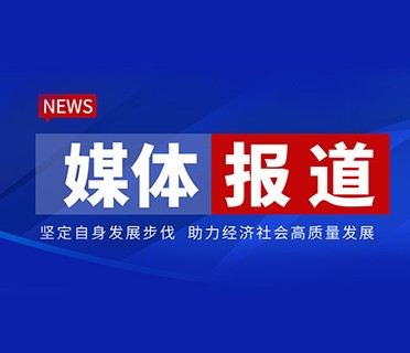 重磅专栏|中国经济导报刊文，聚焦施罗德推动经济社会高质量发展之道