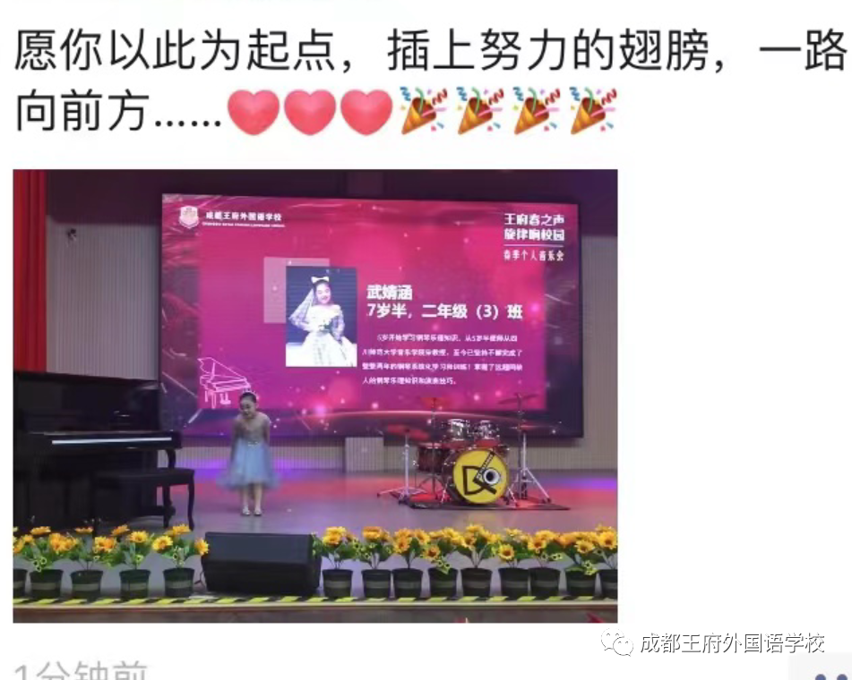 王府春之声，旋律响校园——成都王府外国语学校个人独奏音乐会圆满落幕