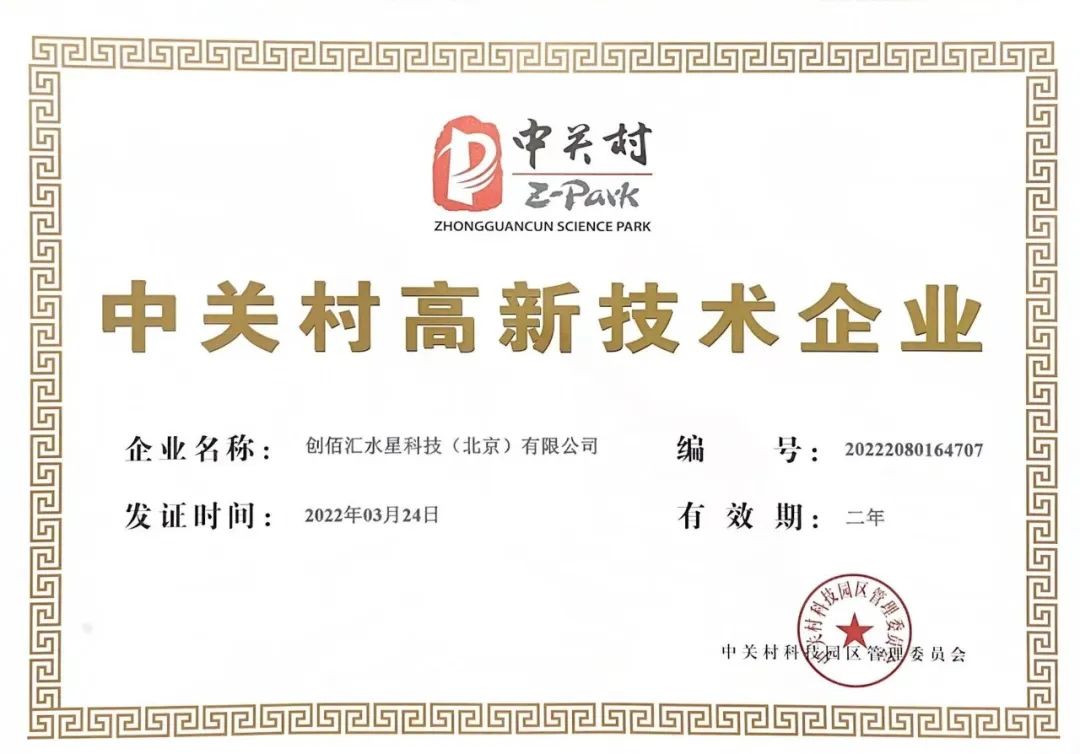 祝贺中关村品牌工程企业创佰汇水星科技获得中关村高新技术企业资质 祝贺中关村品牌工程企业创佰汇水星科技获得中关村高新技术企业资质