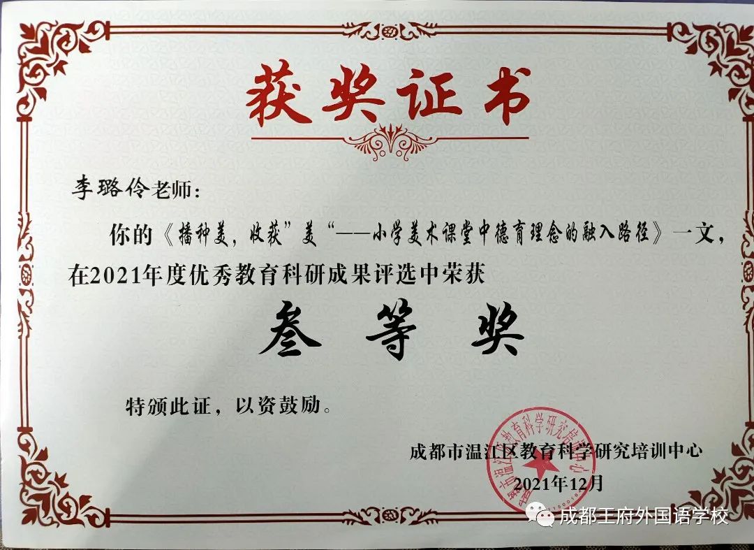 致知力行，硕果累累——成都王府2021学年艺体组教师荣誉集锦