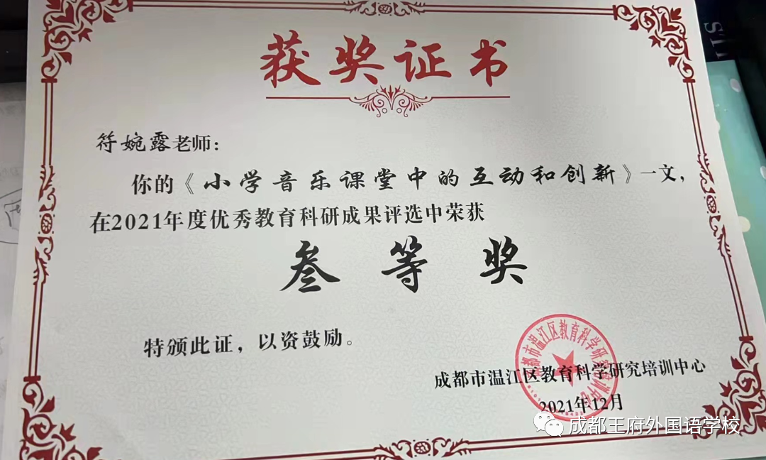 致知力行，硕果累累——成都王府2021学年艺体组教师荣誉集锦