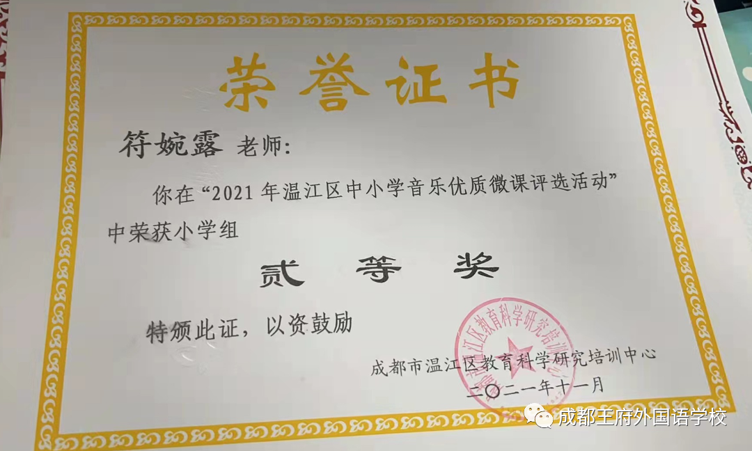 致知力行，硕果累累——成都王府2021学年艺体组教师荣誉集锦