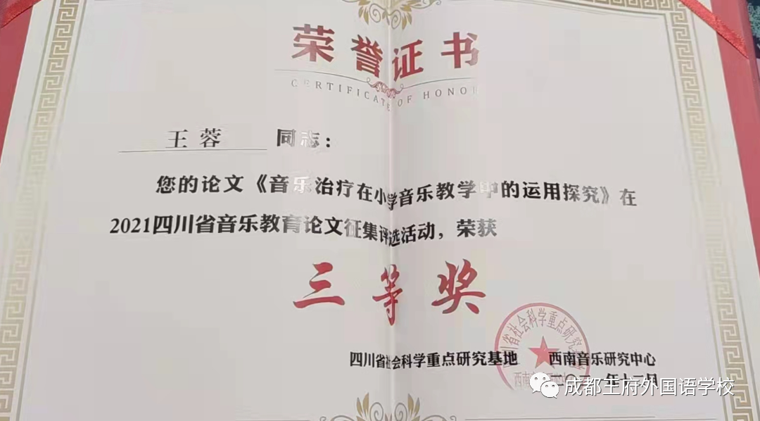 致知力行，硕果累累——成都王府2021学年艺体组教师荣誉集锦