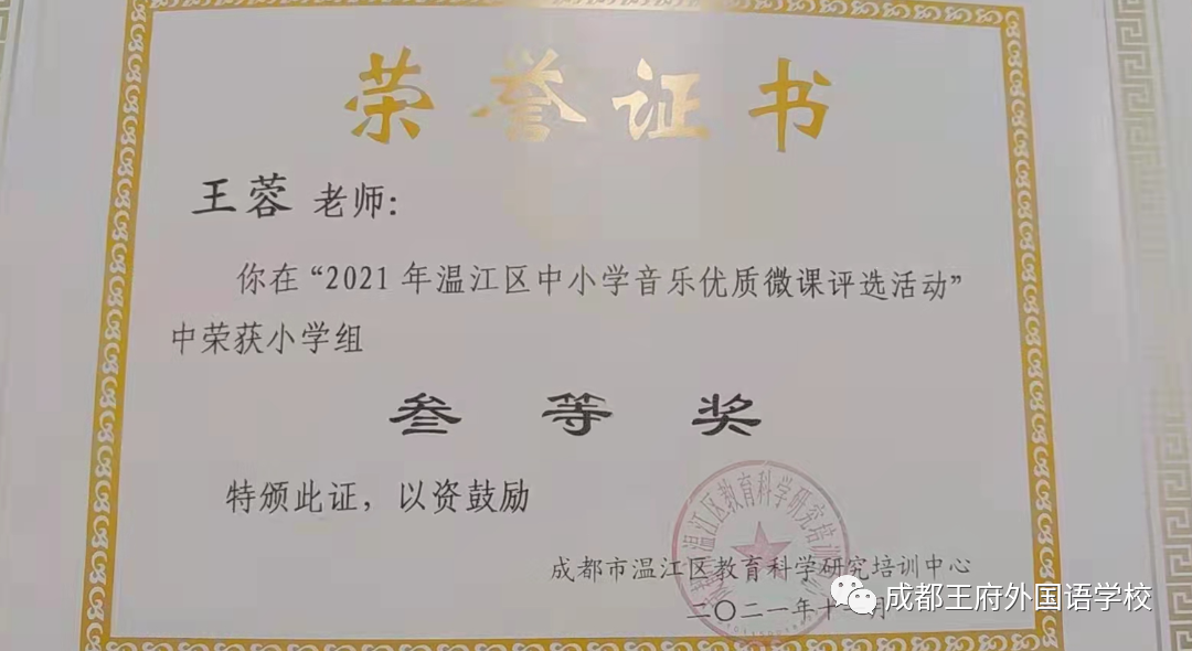 致知力行，硕果累累——成都王府2021学年艺体组教师荣誉集锦