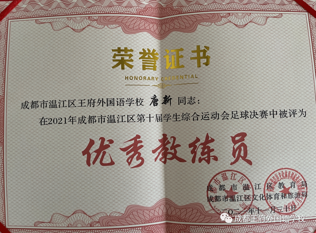 致知力行，硕果累累——成都王府2021学年艺体组教师荣誉集锦