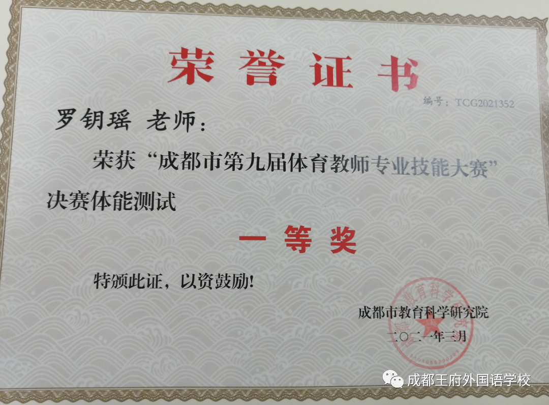 致知力行，硕果累累——成都王府2021学年艺体组教师荣誉集锦