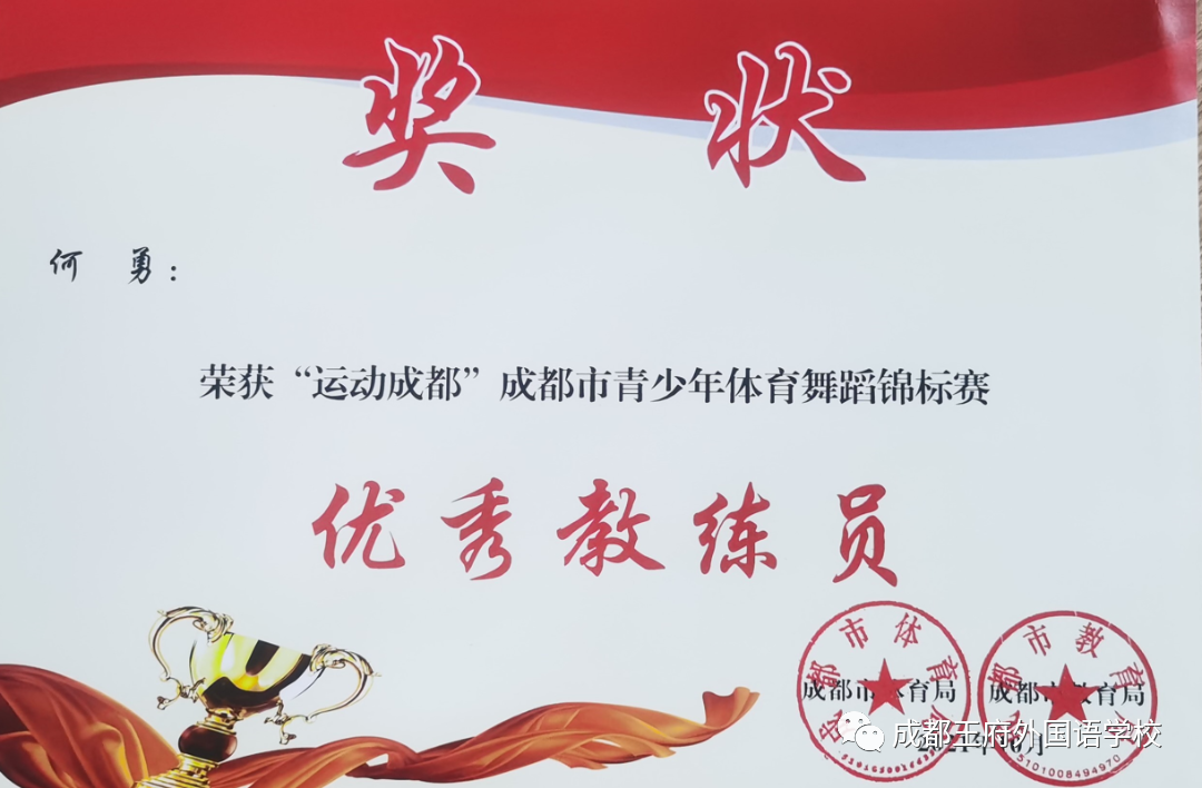 致知力行，硕果累累——成都王府2021学年艺体组教师荣誉集锦