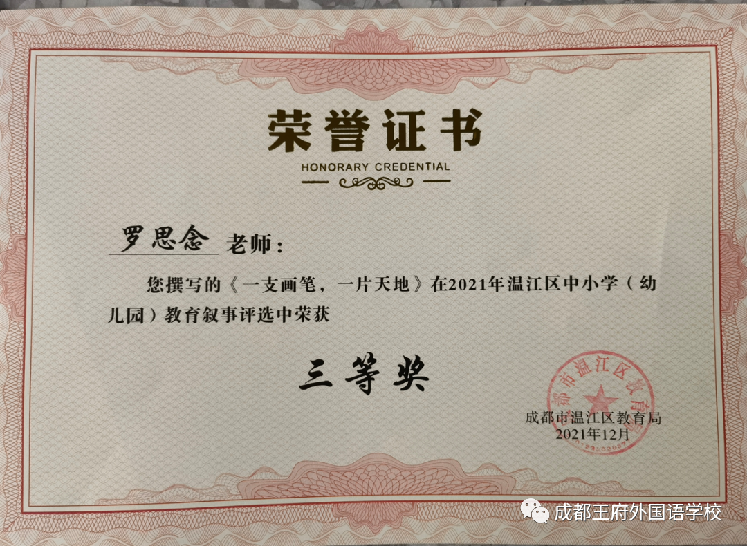 致知力行，硕果累累——成都王府2021学年艺体组教师荣誉集锦