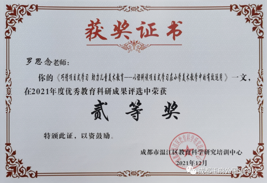 致知力行，硕果累累——成都王府2021学年艺体组教师荣誉集锦